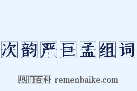 次韵严巨孟组词是什么意思的图片